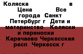 Коляска caretto adriano 2 в 1 › Цена ­ 8 000 - Все города, Санкт-Петербург г. Дети и материнство » Коляски и переноски   . Карачаево-Черкесская респ.,Черкесск г.